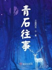 青石简介