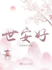 安好于世什么意思