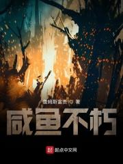 巫师不朽咸鱼
