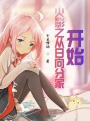 穿越火影成为日向分家