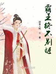 终是霸王别姬