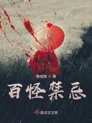 百无禁忌动画