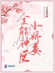 神医小娇妻又作妖了免费阅读