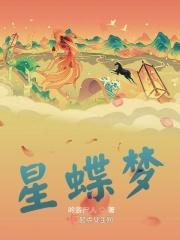 星蝶梦少女第三季免费播放