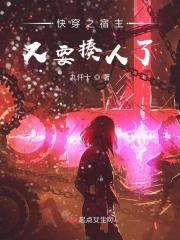 快穿之宿主又崩人设