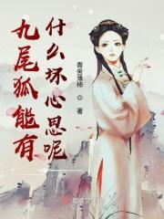 九尾狐擅长