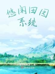 悠闲田园居