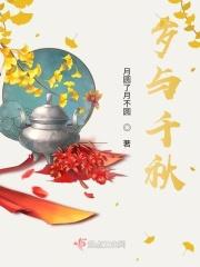 千秋岁的网络意思