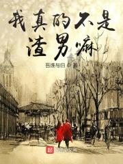 我真的不是渣男吾与