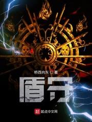 盾守是什么意思