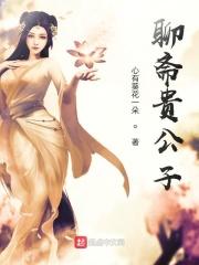 聊斋富家公子喝醉酒