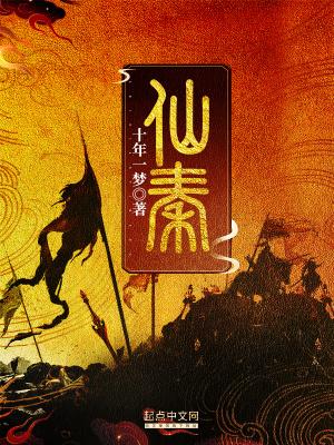仙秦建立诸天万界仙朝