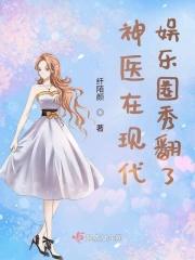 神医在现代娱乐圈秀翻了 免费