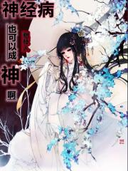 神经病可以治吗