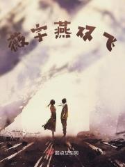 双飞燕微动