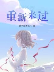 我重新来一次