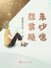 问一个朱砂痣多少钱