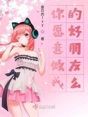 你愿意做我的朋友吗?英语怎么写?