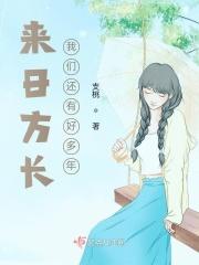 我们来日方长的上一句是什么