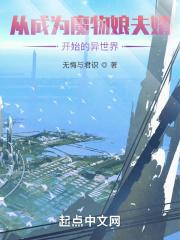 变成魔物娘这事绝对搞错了
