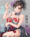无限推女系统