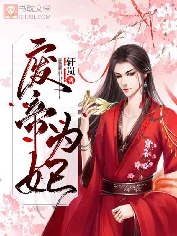 废帝为妃有实体书吗