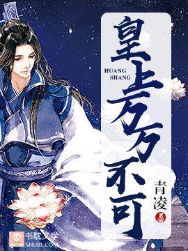 皇上万万不可漫画免费阅读