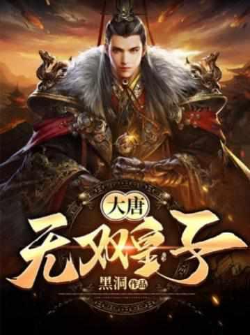 李简穿越大唐李简