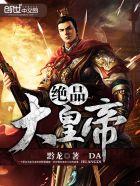 极品帝皇