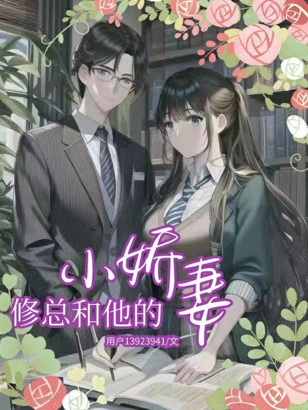 霸总和小娇妻语录