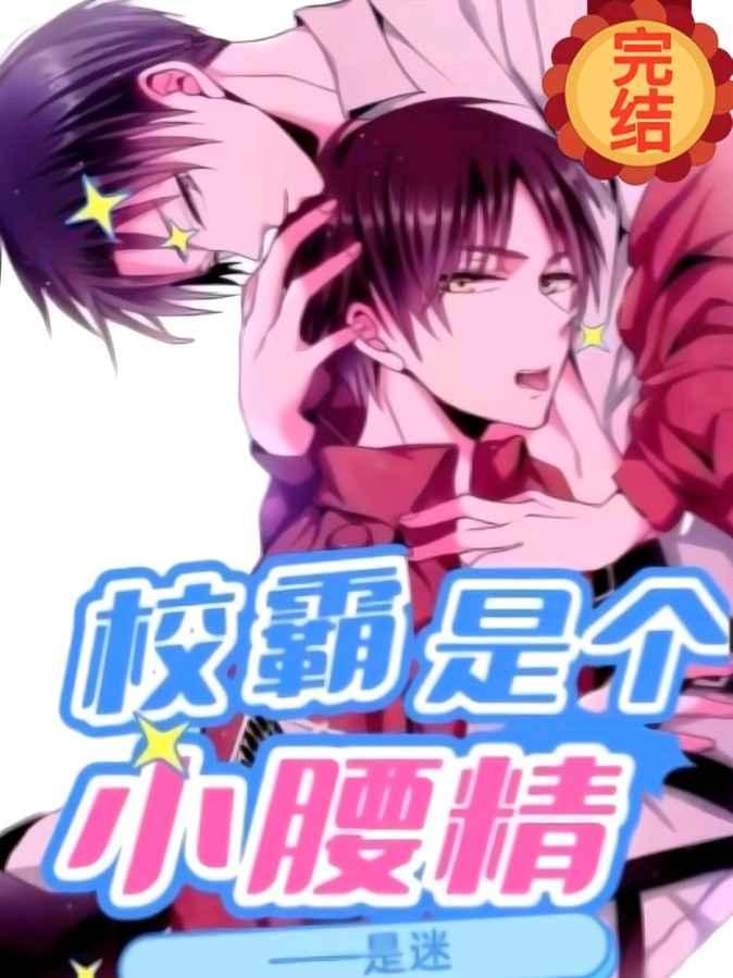校霸是个小腰精是迷免费阅读
