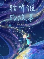 聆听一段故事