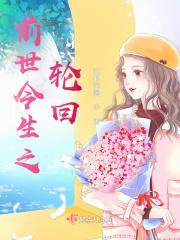 前世今生轮回的故事纪录片免费观看