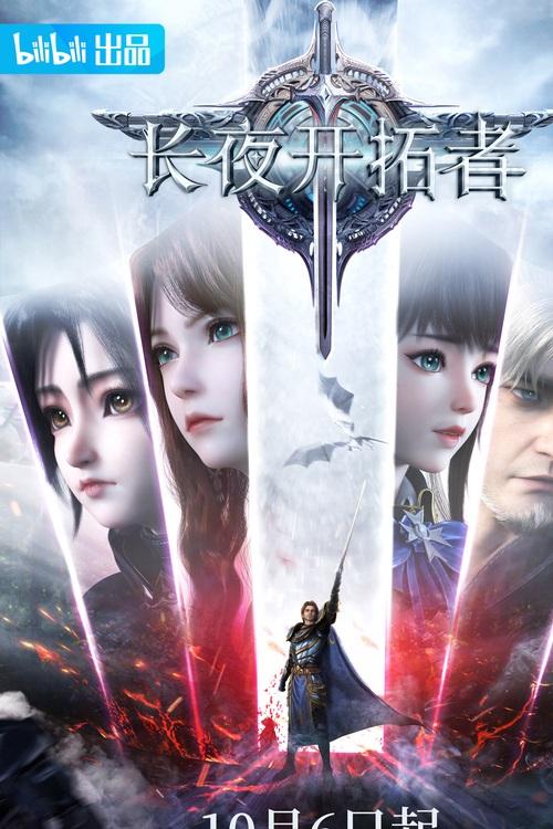 长夜开拓者第二季叫什么名字