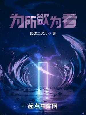 为所欲为下一句
