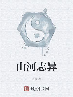 山河志异免费阅读无弹窗