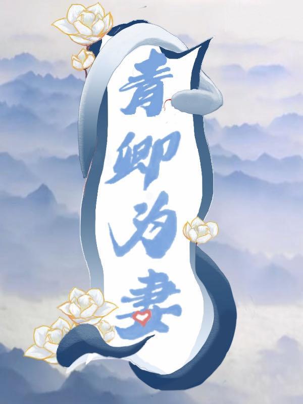 作者是青卿的