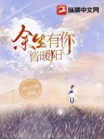 余生有你皆欢喜