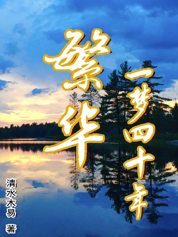一梦繁华的意思