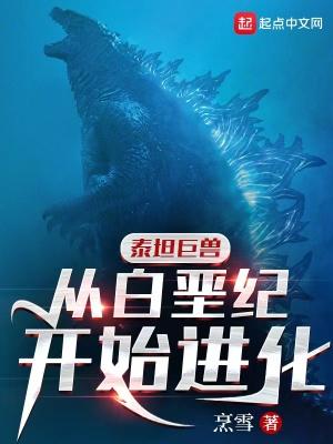泰坦巨兽的起源