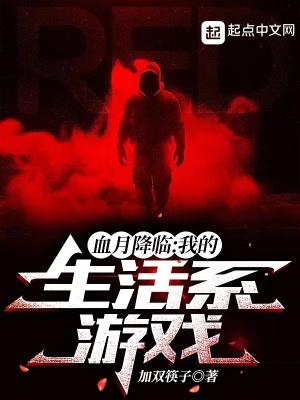 血月降临我的生活系游戏 加双筷子