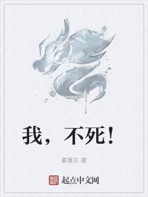 我不死你终究是太子