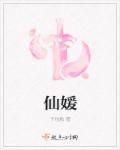 仙媛儿的视频