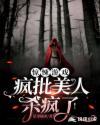 疯批美人在惊悚游戏中遛狗