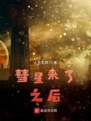 彗星来了 在线播放