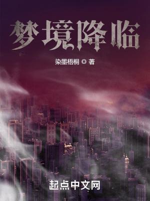 梦境会降临现实吗