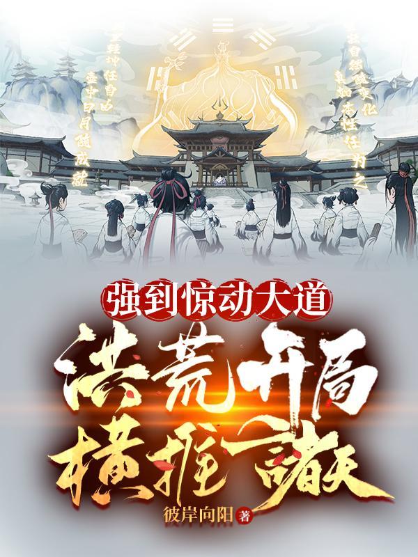 洪荒开天