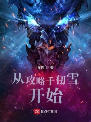 攻略千仞雪的