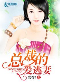 总裁的逃婚小妻