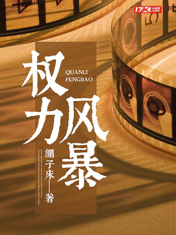 权力风暴 第218章